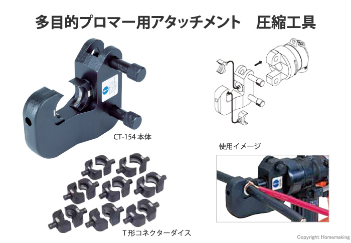 多目的プロマーアタッチメント　圧縮工具