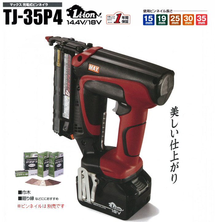 充電式ピンネイラ　TJ-35P4