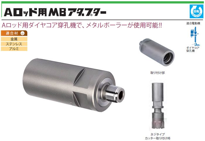 Aロッド用MBアダプター Aロッド用MBアダプター