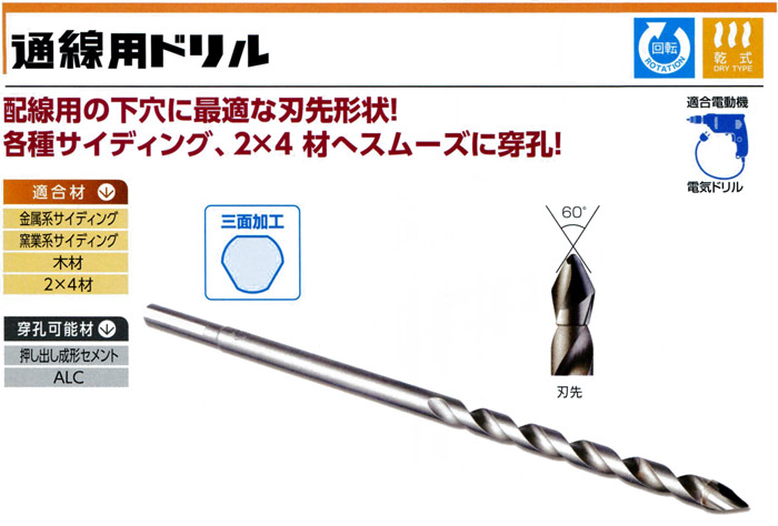 通線用ドリル 通線用ドリル