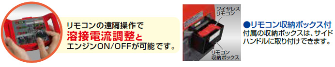 発電機兼用溶接機リモコン付