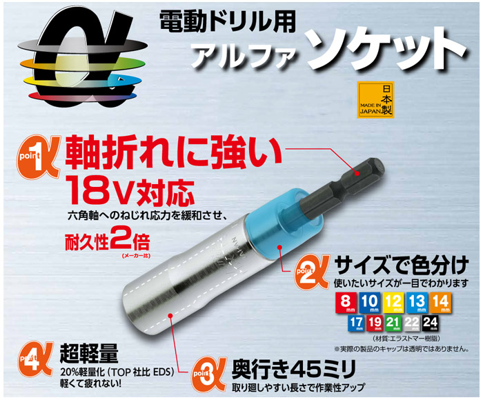 電動ドリル用アルファソケット 6角 電動ドリル用アルファソケット 6角
