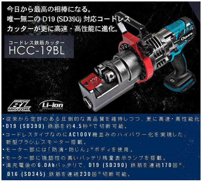 18V　コードレス鉄筋カッター　HCC-19BL