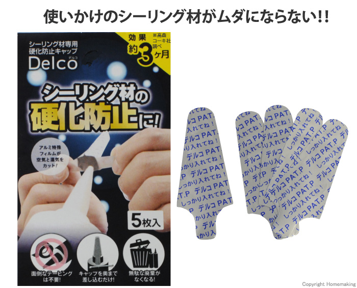 シーリング材専用 硬化防止キャップ デルコ シーリング材専用 硬化防止キャップ デルコ