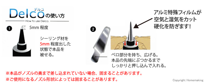 シーリング材専用　硬化防止キャップ　デルコ