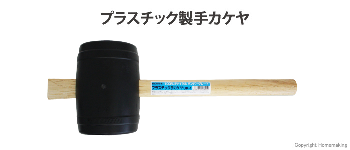 プラスチック製カケヤ UK-1