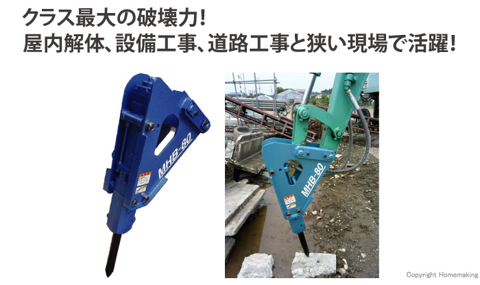 丸善工業 搭載型油圧ブレーカ::MHB-80|ホームメイキング【電動