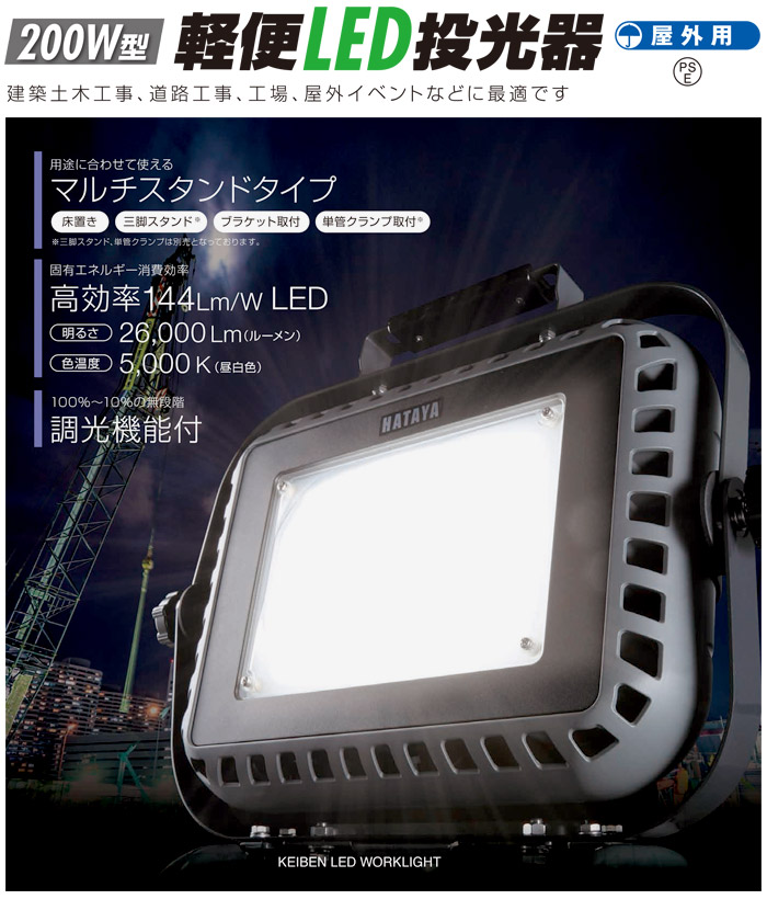 HATAYA 200W軽便LED投光器::LEF-N2005KD|ホームメイキング【電動工具 