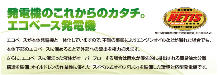 可搬形ディーゼル発電機　ビッグタンク搭載エコベース機
