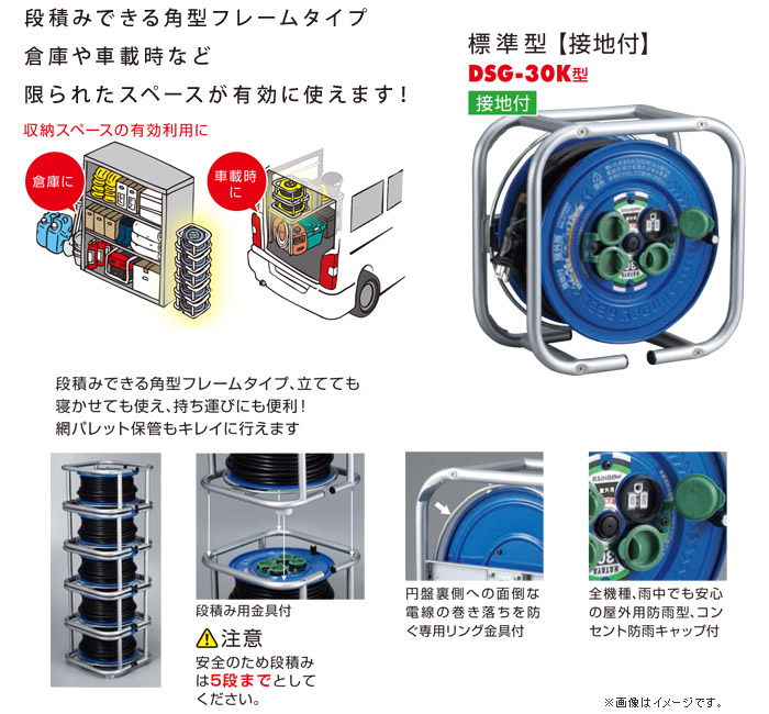 段積みリール(ケーブルタイプ・100V・標準型)　接地付　30m　特長