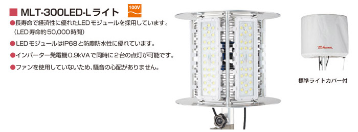 エポックライト(ライト部) MLT-300LED-L ライト