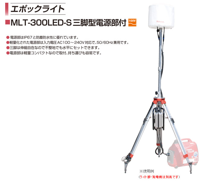 エポックライト 三脚型電源部付