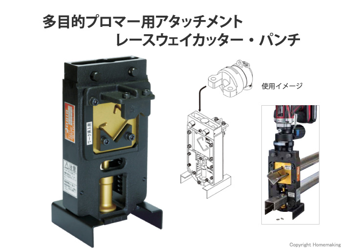 多目的プロマー用アタッチメント　レースウェイカッター・パンチ