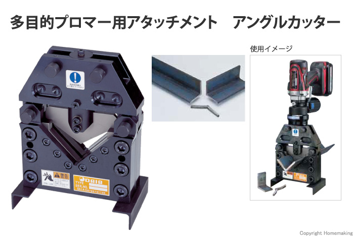 多目的プロマー用アタッチメント　アングルカッター