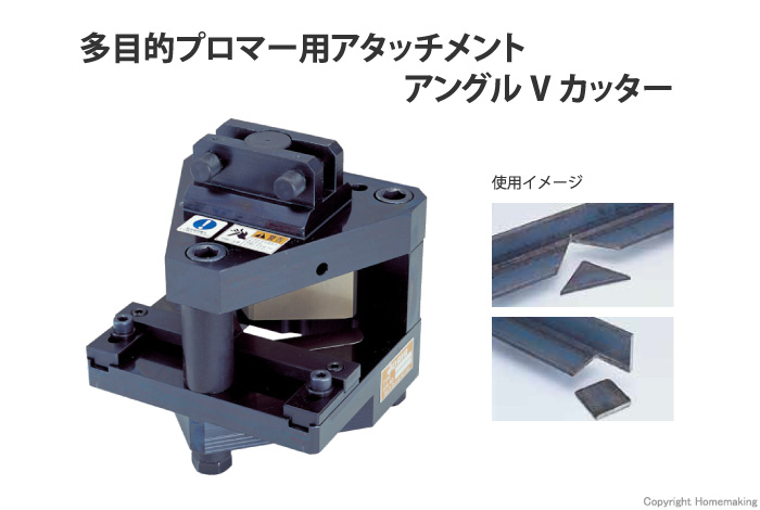 多目的プロマー用アタッチメント　アングルVカッター