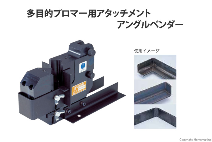 多目的プロマー用アタッチメント アングルベンダー