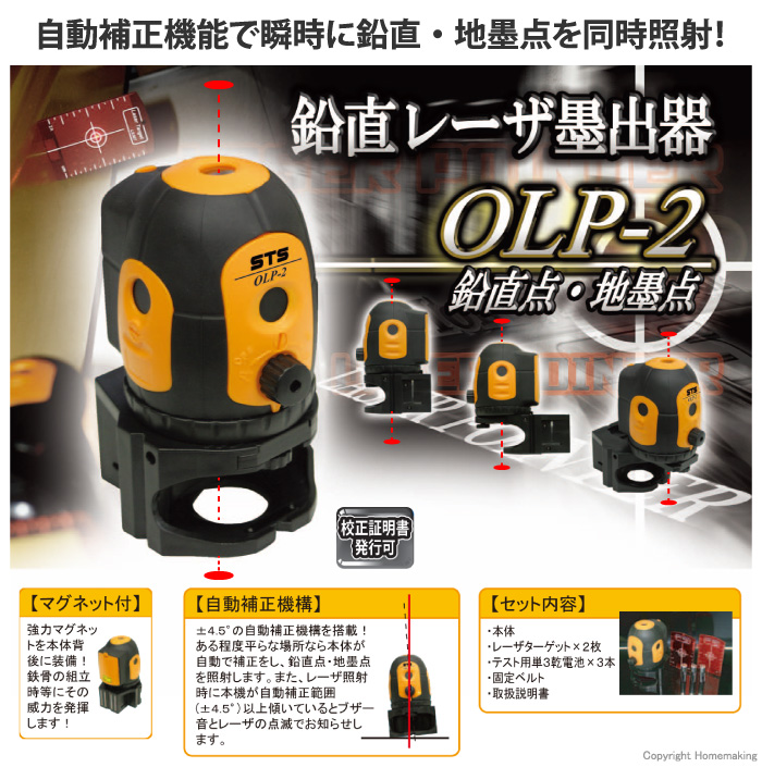 STS 鉛直レーザー墨出器 ::OLP-2|ホームメイキング【電動工具・大工道具・工具・建築金物・発電機の卸値通販】
