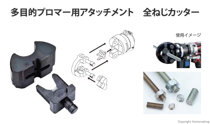 多目的プロマーアタッチメント　全ねじカッター