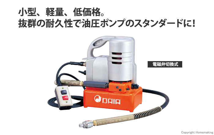 ダイア 電動油圧ポンプ 電磁弁切換式::DSP-120N|ホームメイキング 