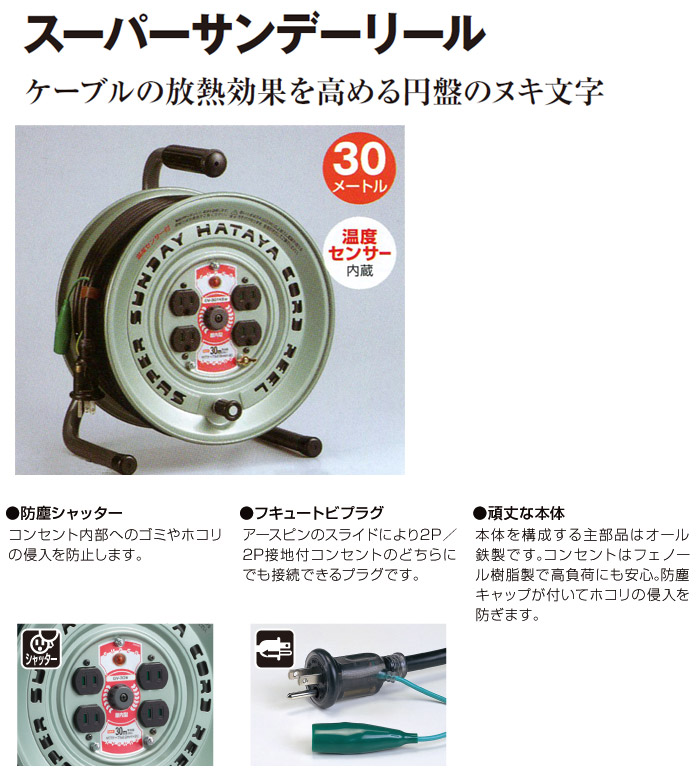 スーパーサンデーリール(100V・標準型) 接地付 30m