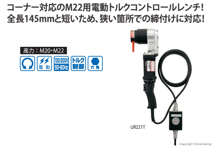ナットランナー(M22 Uリブランナー) ナットランナー(M22 Uリブランナー)