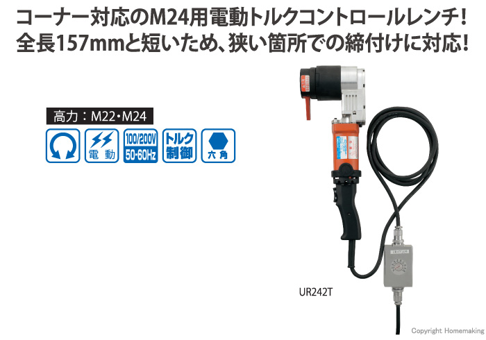 トネ ナットランナー(M24 Uリブランナー) 100V: 他:UR241T|ホーム