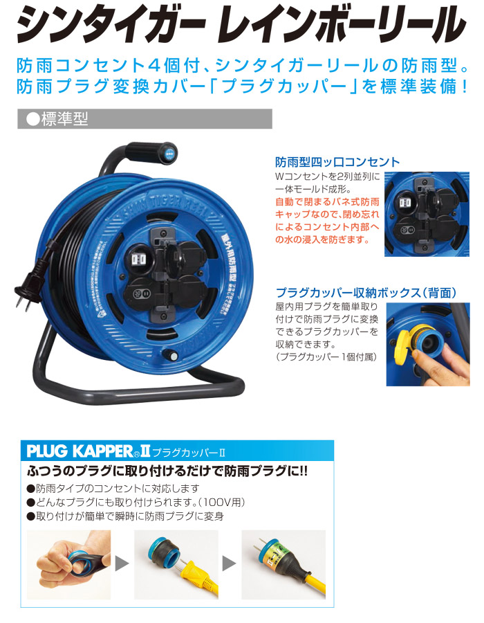 防雨型レインボーリール(100V・標準型) 30m