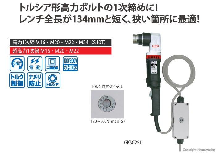 1次締め専用レンチ　建方1番