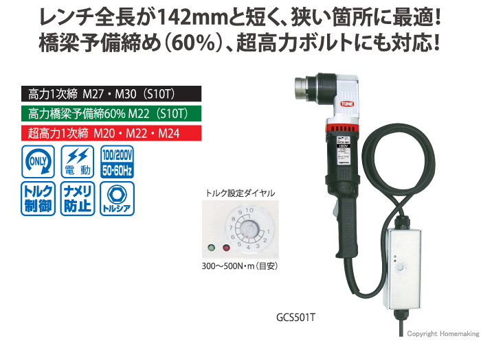 トネ 1次締め専用レンチ コーナー型建方1番(トルシアボルト用) 100V