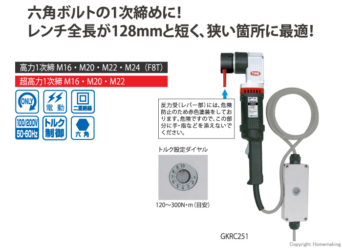 1次締め専用レンチ　建方1番