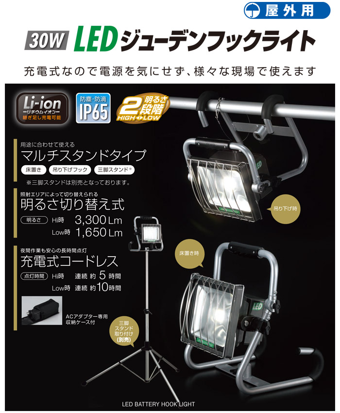 HATAYA 30W LEDジューデンフックライト::LEH-30BL|ホームメイキング【電動工具・大工道具・工具・建築金物・発電機の卸値通販】
