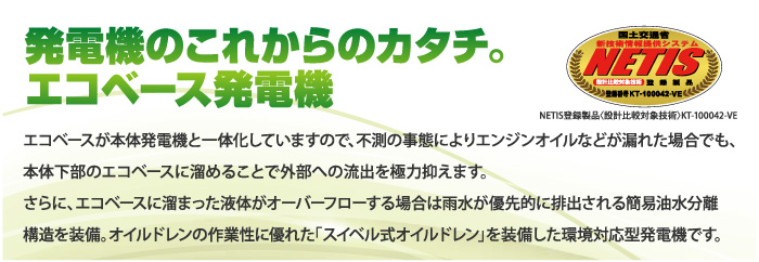 可搬形ディーゼル発電機　ビッグタンク搭載エコベース機