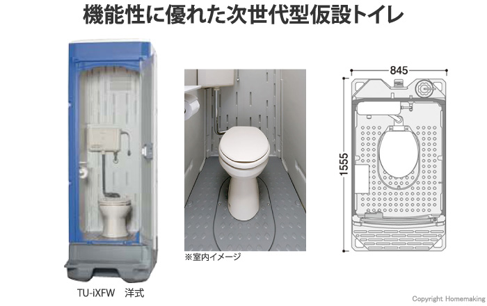 高級品 IBELL アイベルハマネツ 仮設トイレ TU-iXシリーズ TU-iXFW 簡易水洗タイプ 洋式便器