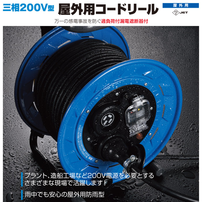 国産品 JPネットストアハタヤ HATAYA 三相200V型屋外用リール 漏電遮断器付 3.5平方mm極太電線仕様 30m BFS-332M 