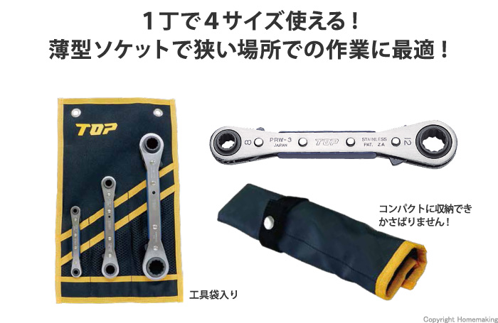 TOP 4サイズ板ラチェットレンチセット 工具袋入::PRW-147SS|ホーム