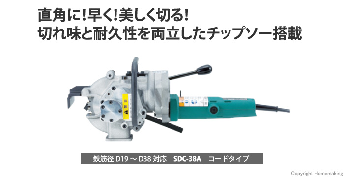 ダイア 鉄筋冷間直角切断機 ダイアソー 鉄筋径D19～D38対応::SDC-38A