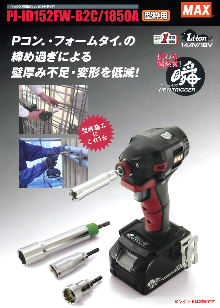 18V　型枠用インパクトドライバ