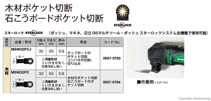 スターロック マルチツール用ブレード 木材用