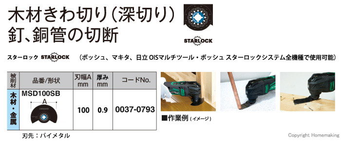 マルチツールブレード 木材・金属用(スターロックタイプ) MSD100SB