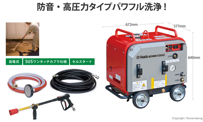 アサダ 防音高圧洗浄機16/200GS: 他:HD1620S3|ホームメイキング【電動