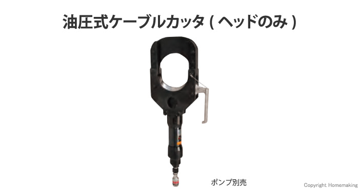 油圧式ケーブルカッタ 油圧式ケーブルカッタ
