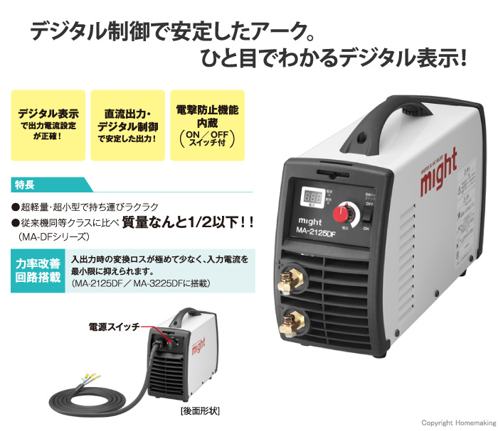 マイト工業 直流アーク溶接機::MA-2125DF|ホームメイキング【電動工具