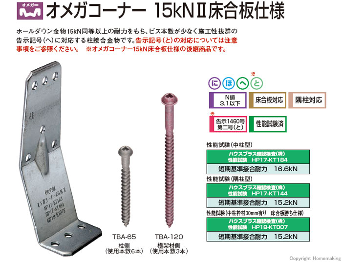 タナカ オメガコーナー 15kNII 床合板仕様 1箱(50個 入)::AA1583|ホームメイキング【電動工具・大工道具・工具・建築金物・発電機の卸値通販】