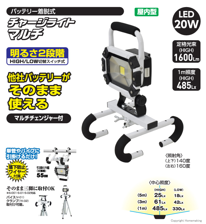 NICHIDO(日動) マルチチェンジャー付 チャージライト 20W(ワイド)::BAT