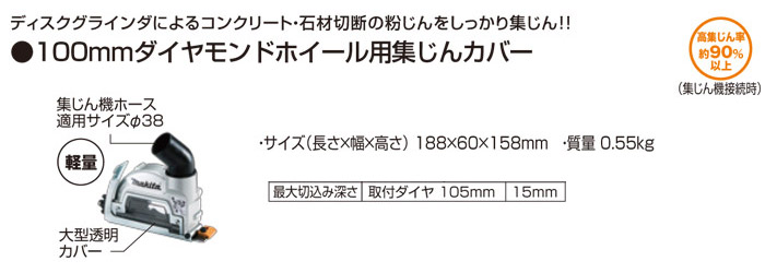 100mmダイヤモンドホイール用集じんカバー