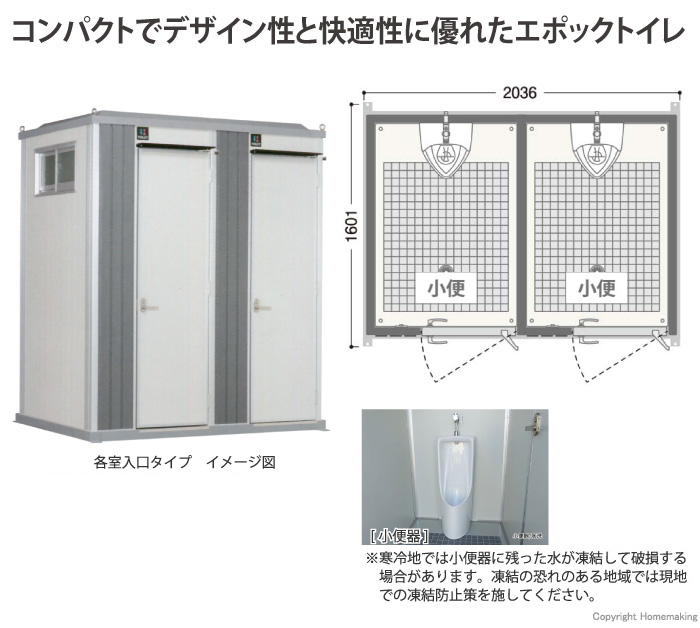 エポックトイレ 水洗トイレ (小便器+小便器)