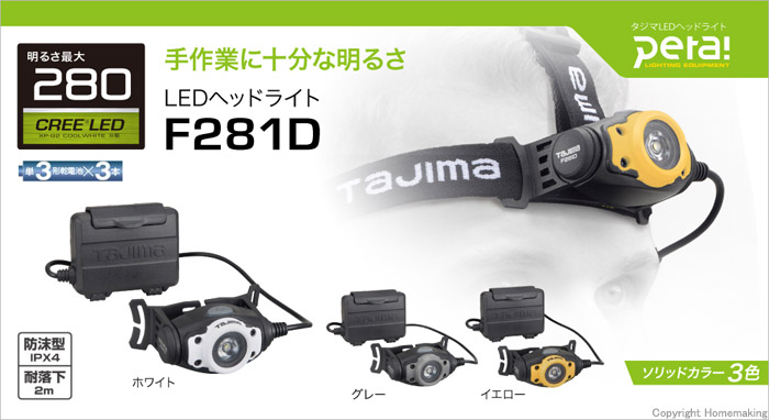 タジマツール LEDヘッドライトF281D ホワイト: 他:LE-F281D-W |ホームメイキング【電動工具・大工道具・工具・建築金物・発電機の卸値通販】