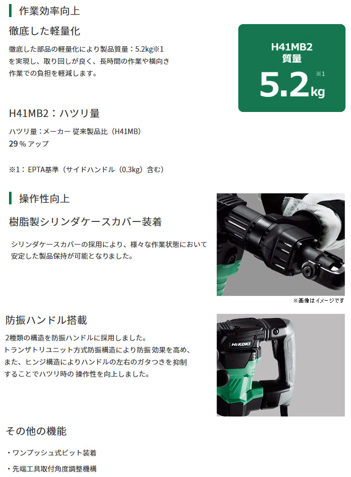 ハンマ H41MB2 特長 ハンマ H41MB2 特長