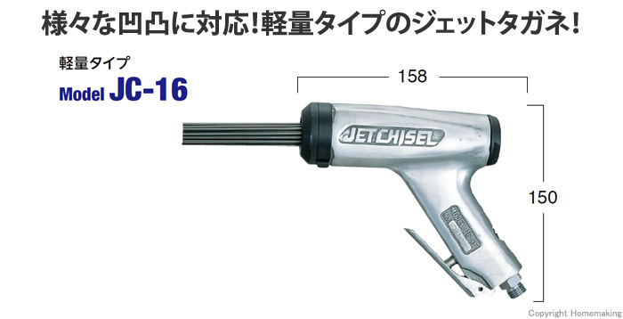 日東工器 ジェットタガネ 軽量タイプ::JC-16|ホームメイキング【電動