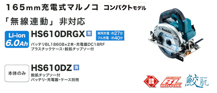 165mm充電式マルコノ　コンパクトモデル　HS610D無線連動非対応